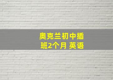 奥克兰初中插班2个月 英语